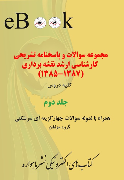 مجموعه سوالات و پاسخنامه تشریحی کارشناسی ارشد نقشه برداری (جلد دوم)